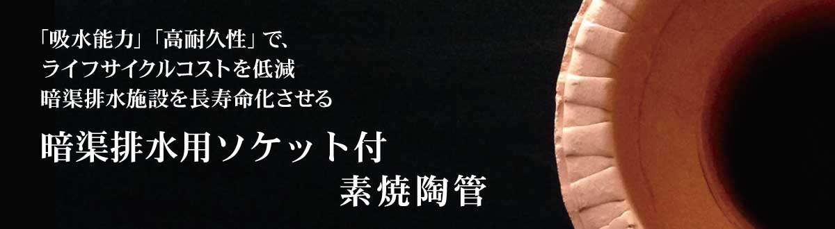 素焼陶管は、暗渠排水に最も適した資材です。暗渠排水用ソケット付素焼陶管