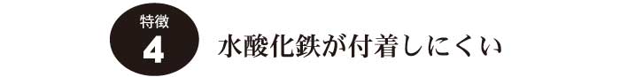 特徴4.水酸化鉄が付着しにくい