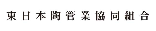 東日本陶管協同組合